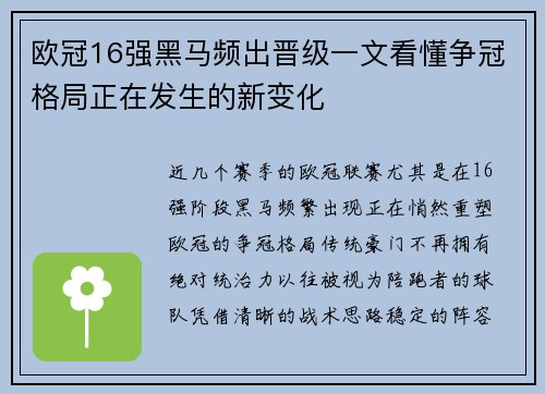 欧冠16强黑马频出晋级一文看懂争冠格局正在发生的新变化