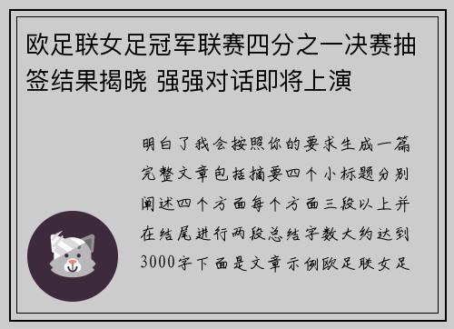 欧足联女足冠军联赛四分之一决赛抽签结果揭晓 强强对话即将上演