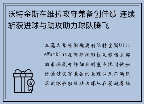 沃特金斯在维拉攻守兼备创佳绩 连续斩获进球与助攻助力球队腾飞