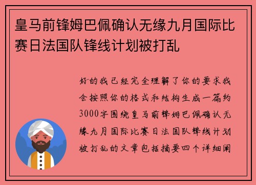 皇马前锋姆巴佩确认无缘九月国际比赛日法国队锋线计划被打乱
