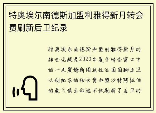 特奥埃尔南德斯加盟利雅得新月转会费刷新后卫纪录