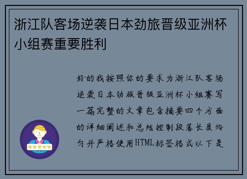 浙江队客场逆袭日本劲旅晋级亚洲杯小组赛重要胜利