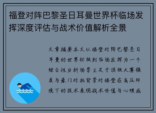 福登对阵巴黎圣日耳曼世界杯临场发挥深度评估与战术价值解析全景