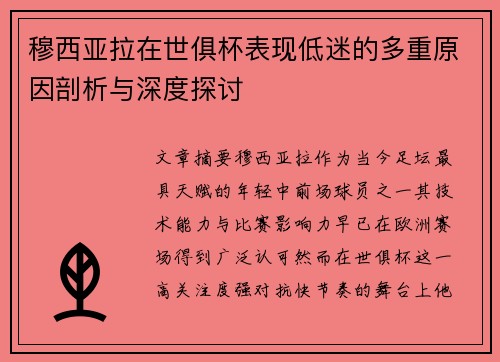 穆西亚拉在世俱杯表现低迷的多重原因剖析与深度探讨