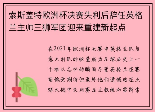 索斯盖特欧洲杯决赛失利后辞任英格兰主帅三狮军团迎来重建新起点