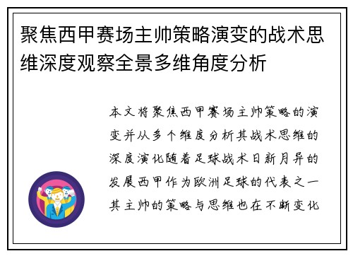 聚焦西甲赛场主帅策略演变的战术思维深度观察全景多维角度分析