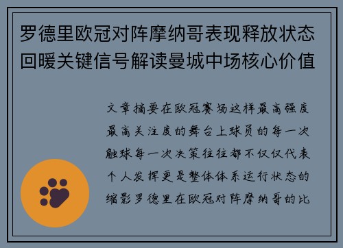 罗德里欧冠对阵摩纳哥表现释放状态回暖关键信号解读曼城中场核心价值