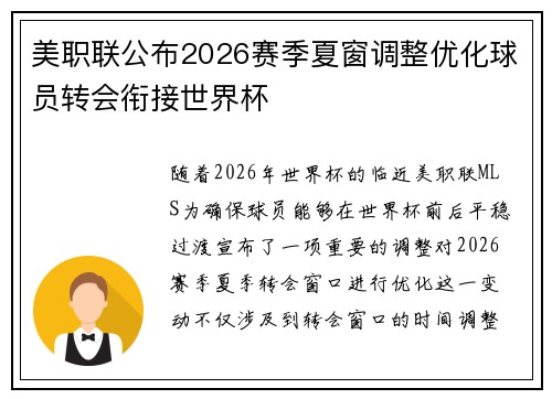 美职联公布2026赛季夏窗调整优化球员转会衔接世界杯