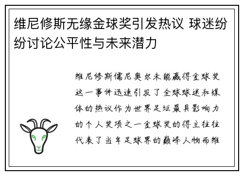 维尼修斯无缘金球奖引发热议 球迷纷纷讨论公平性与未来潜力
