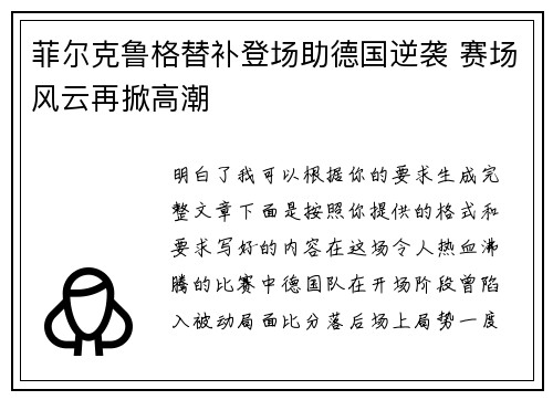 菲尔克鲁格替补登场助德国逆袭 赛场风云再掀高潮