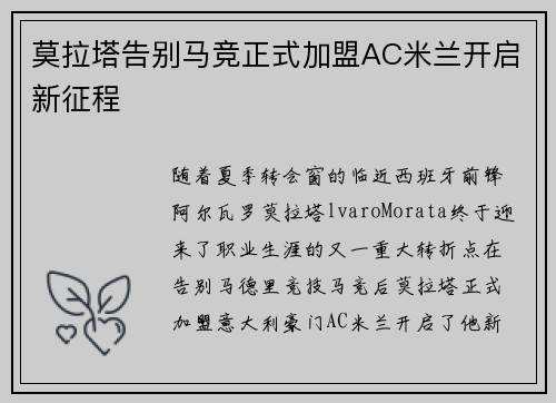莫拉塔告别马竞正式加盟AC米兰开启新征程