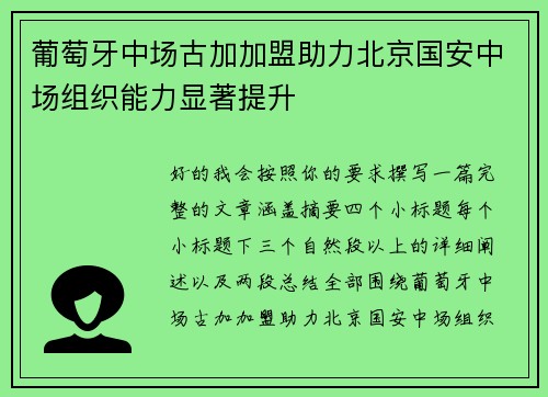 葡萄牙中场古加加盟助力北京国安中场组织能力显著提升