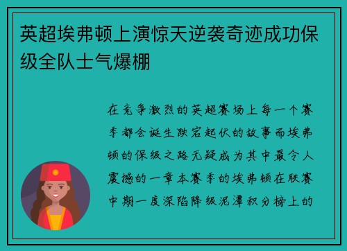英超埃弗顿上演惊天逆袭奇迹成功保级全队士气爆棚