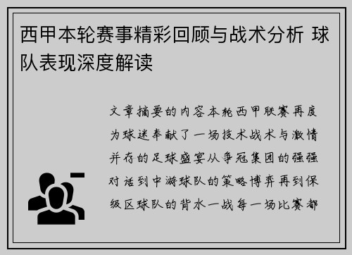 西甲本轮赛事精彩回顾与战术分析 球队表现深度解读