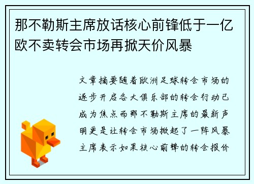 那不勒斯主席放话核心前锋低于一亿欧不卖转会市场再掀天价风暴