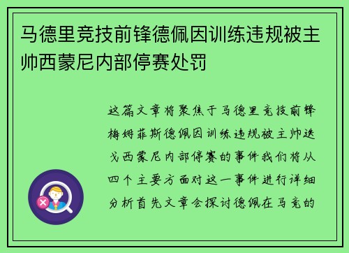 马德里竞技前锋德佩因训练违规被主帅西蒙尼内部停赛处罚