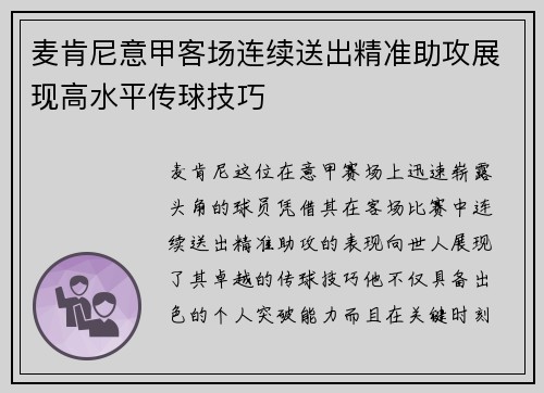 麦肯尼意甲客场连续送出精准助攻展现高水平传球技巧