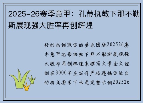 2025-26赛季意甲：孔蒂执教下那不勒斯展现强大胜率再创辉煌