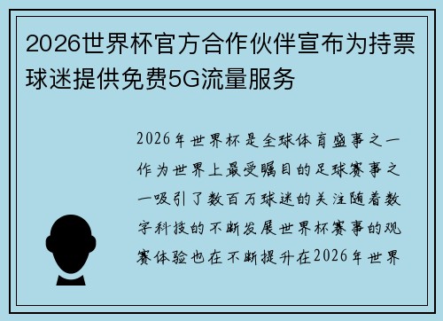 2026世界杯官方合作伙伴宣布为持票球迷提供免费5G流量服务