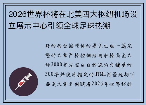 2026世界杯将在北美四大枢纽机场设立展示中心引领全球足球热潮