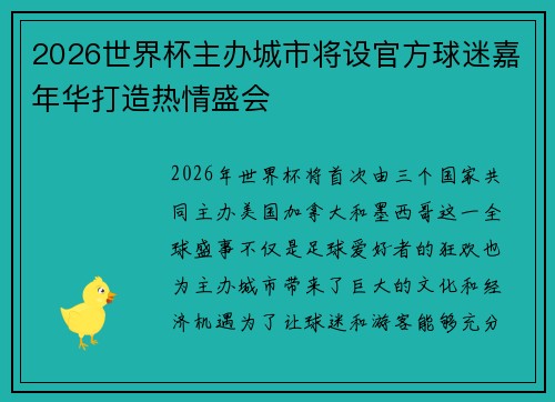 2026世界杯主办城市将设官方球迷嘉年华打造热情盛会
