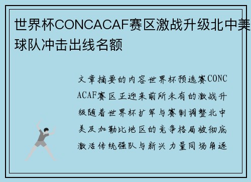 世界杯CONCACAF赛区激战升级北中美球队冲击出线名额