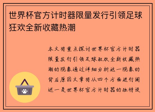 世界杯官方计时器限量发行引领足球狂欢全新收藏热潮