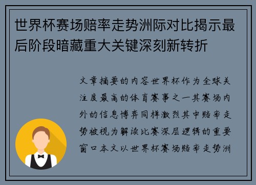 世界杯赛场赔率走势洲际对比揭示最后阶段暗藏重大关键深刻新转折