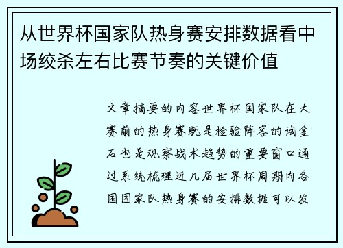 从世界杯国家队热身赛安排数据看中场绞杀左右比赛节奏的关键价值