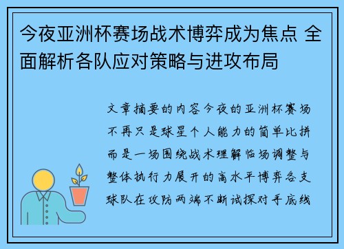 今夜亚洲杯赛场战术博弈成为焦点 全面解析各队应对策略与进攻布局