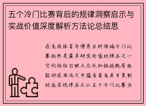 五个冷门比赛背后的规律洞察启示与实战价值深度解析方法论总结思
