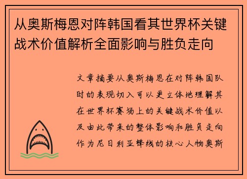 从奥斯梅恩对阵韩国看其世界杯关键战术价值解析全面影响与胜负走向