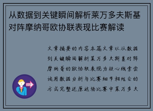 从数据到关键瞬间解析莱万多夫斯基对阵摩纳哥欧协联表现比赛解读