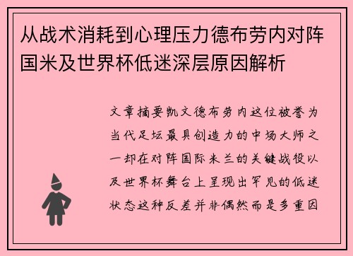 从战术消耗到心理压力德布劳内对阵国米及世界杯低迷深层原因解析