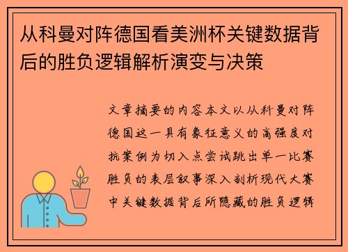 从科曼对阵德国看美洲杯关键数据背后的胜负逻辑解析演变与决策