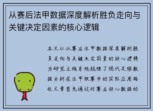 从赛后法甲数据深度解析胜负走向与关键决定因素的核心逻辑