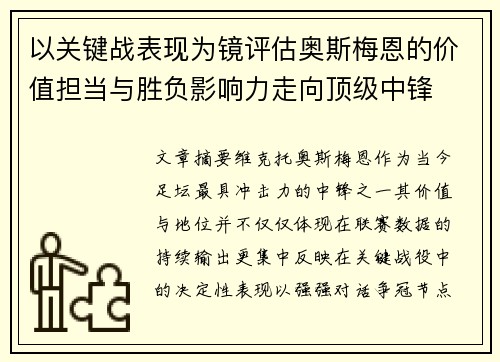 以关键战表现为镜评估奥斯梅恩的价值担当与胜负影响力走向顶级中锋