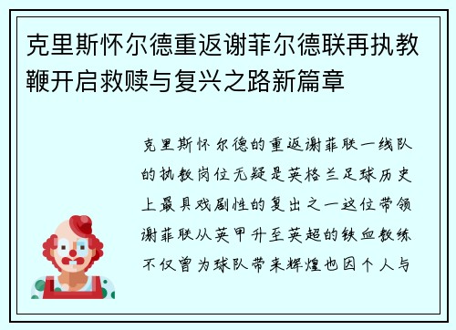 克里斯怀尔德重返谢菲尔德联再执教鞭开启救赎与复兴之路新篇章