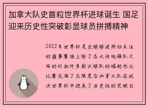 加拿大队史首粒世界杯进球诞生 国足迎来历史性突破彰显球员拼搏精神