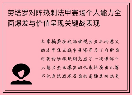 劳塔罗对阵热刺法甲赛场个人能力全面爆发与价值呈现关键战表现