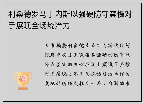 利桑德罗马丁内斯以强硬防守震慑对手展现全场统治力