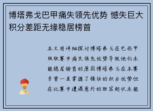 博塔弗戈巴甲痛失领先优势 憾失巨大积分差距无缘稳居榜首