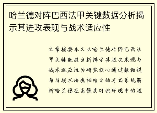 哈兰德对阵巴西法甲关键数据分析揭示其进攻表现与战术适应性