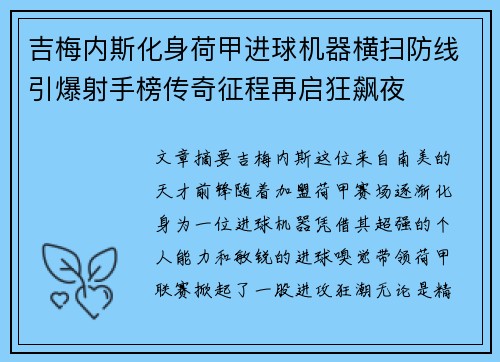 吉梅内斯化身荷甲进球机器横扫防线引爆射手榜传奇征程再启狂飙夜