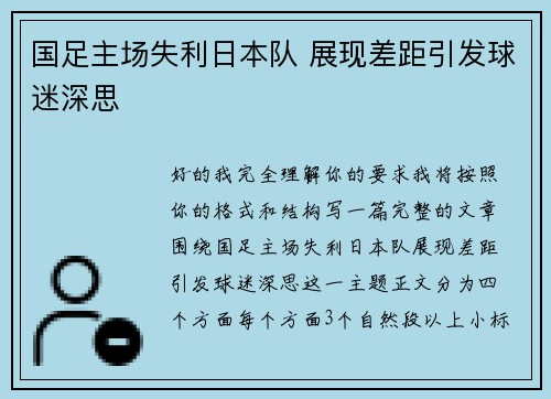国足主场失利日本队 展现差距引发球迷深思