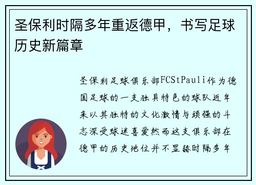 圣保利时隔多年重返德甲，书写足球历史新篇章