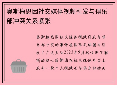奥斯梅恩因社交媒体视频引发与俱乐部冲突关系紧张