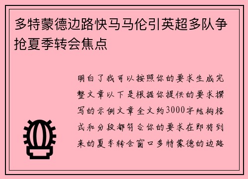 多特蒙德边路快马马伦引英超多队争抢夏季转会焦点