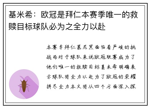 基米希：欧冠是拜仁本赛季唯一的救赎目标球队必为之全力以赴