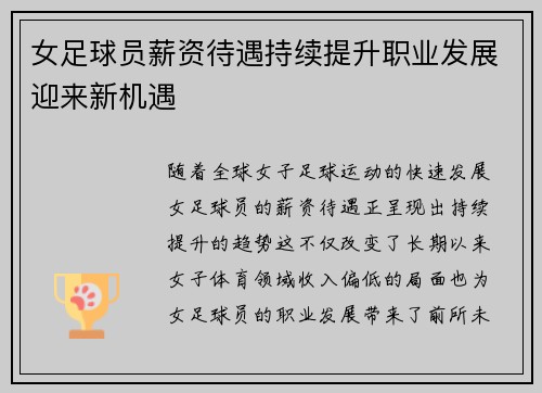 女足球员薪资待遇持续提升职业发展迎来新机遇